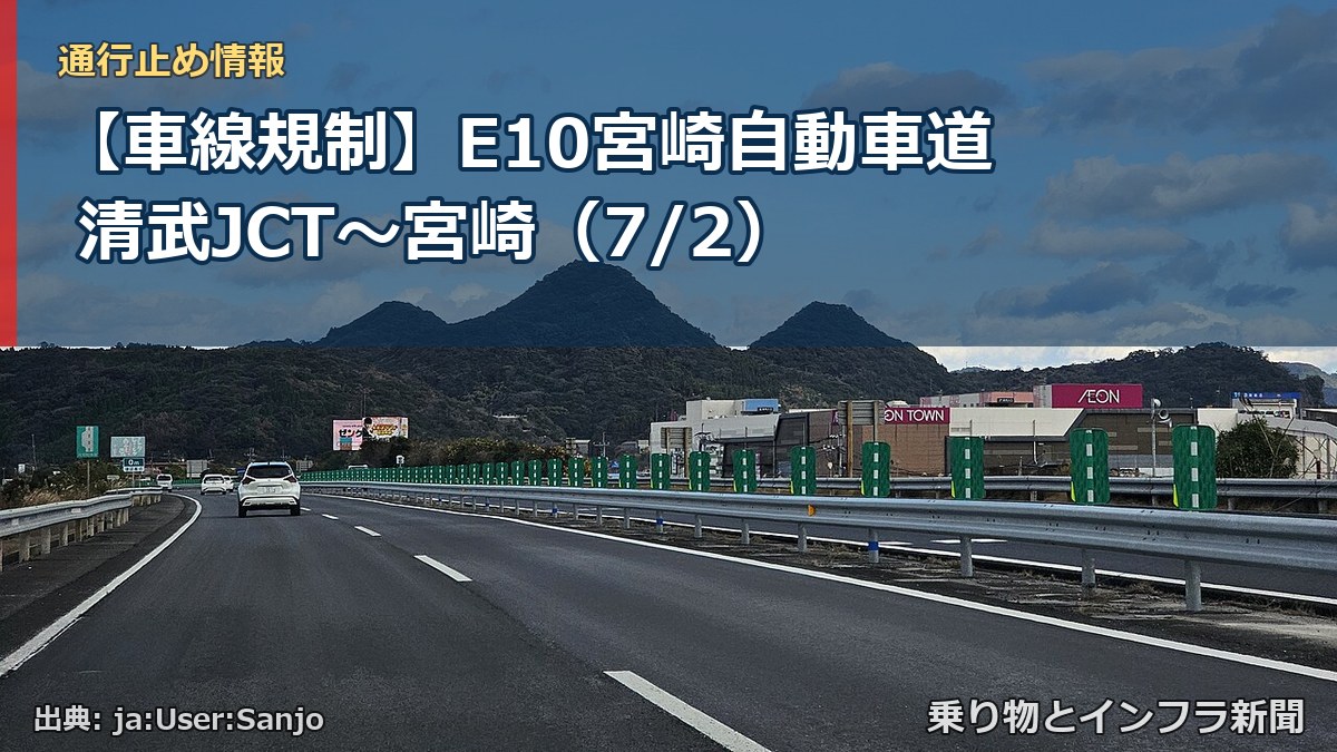 【車線規制】E10宮崎自動車道 清武JCT~宮崎(7/2)(乗り物とインフラ新聞)