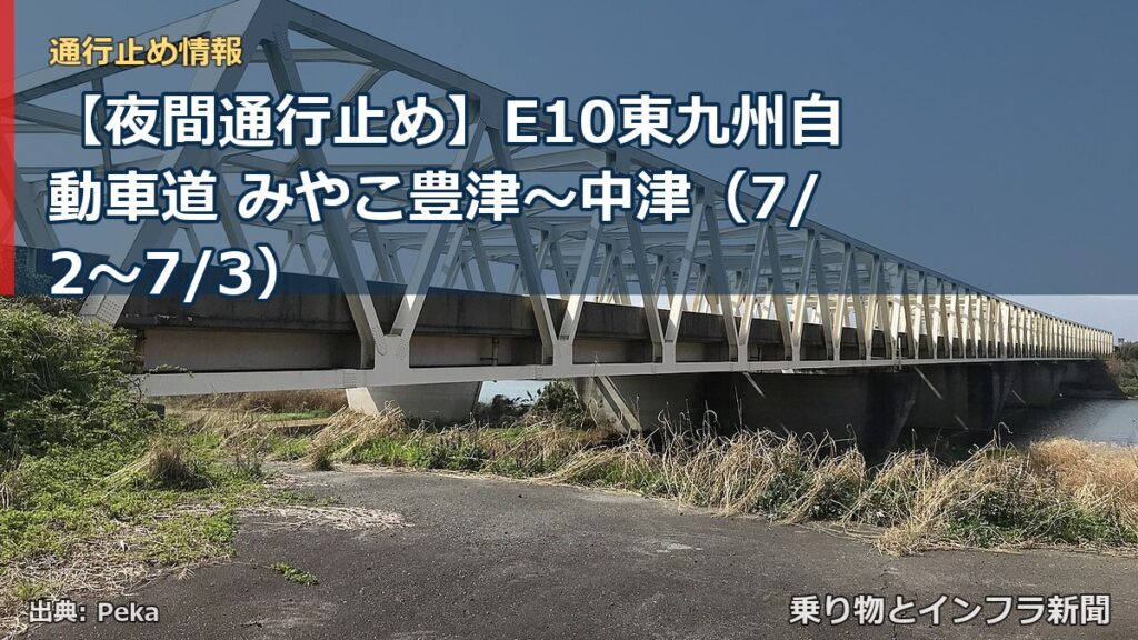 【夜間通行止め】E10東九州自動車道 みやこ豊津～中津（7/2〜7/3）（乗り物とインフラ新聞）