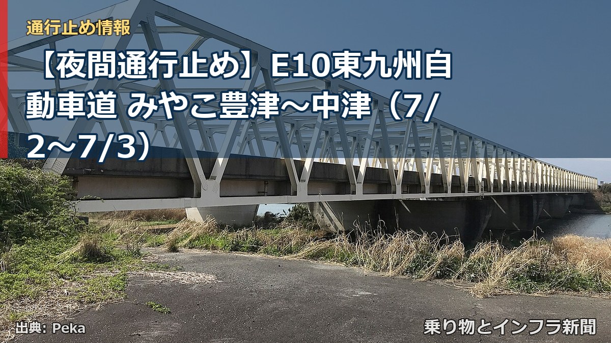 【夜間通行止め】E10東九州自動車道 みやこ豊津~中津(7/2〜7/3)(乗り物とインフラ新聞)