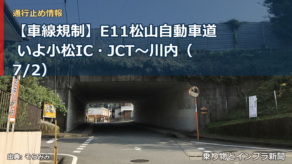 【車線規制】E11松山自動車道 いよ小松IC・JCT～川内（7/2）（乗り物とインフラ新聞）