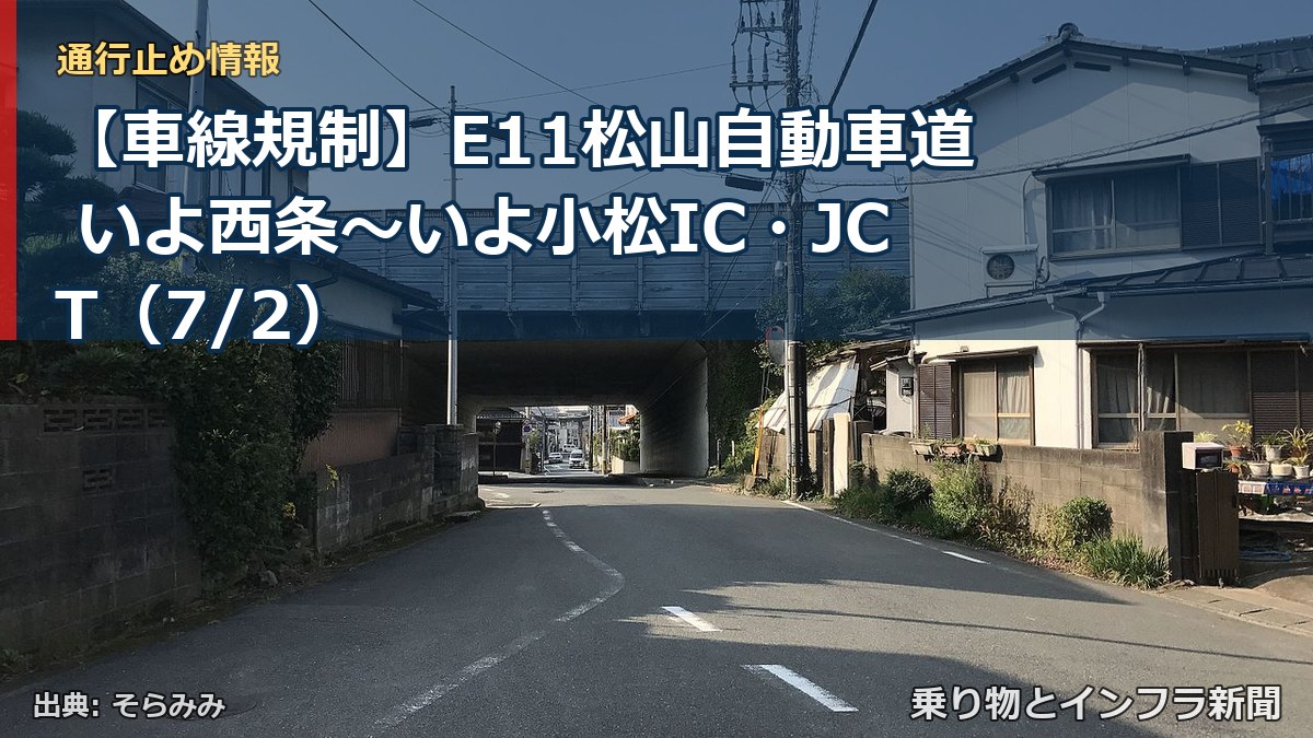 【車線規制】E11松山自動車道 いよ西条~いよ小松IC・JCT(7/2)(乗り物とインフラ新聞)