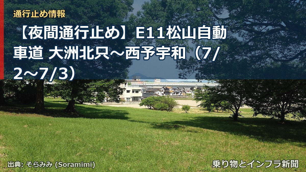 【夜間通行止め】E11松山自動車道 大洲北只~西予宇和(7/2〜7/3)(乗り物とインフラ新聞)