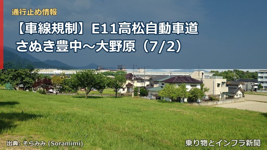 【車線規制】E11高松自動車道 さぬき豊中～大野原（7/2）（乗り物とインフラ新聞）