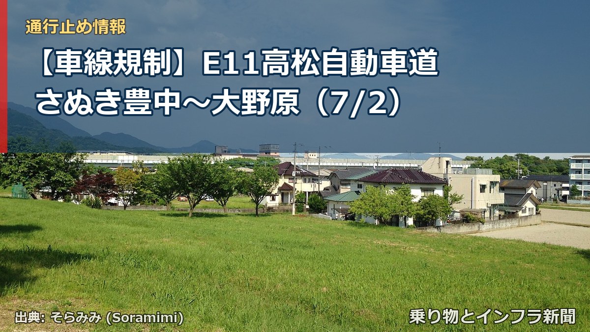 【車線規制】E11高松自動車道 さぬき豊中~大野原(7/2)(乗り物とインフラ新聞)