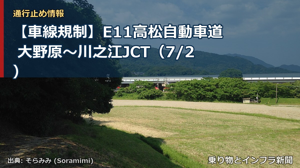 【車線規制】E11高松自動車道 大野原~川之江JCT(7/2)(乗り物とインフラ新聞)