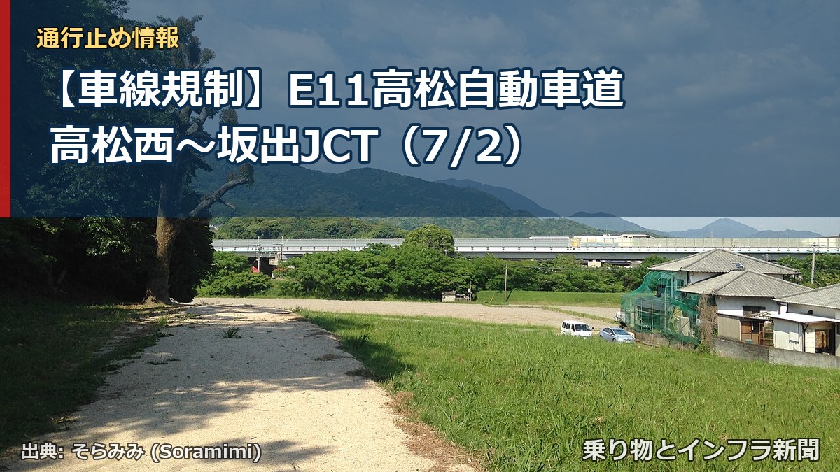 【車線規制】E11高松自動車道 高松西～坂出JCT（7/2）（乗り物とインフラ新聞）