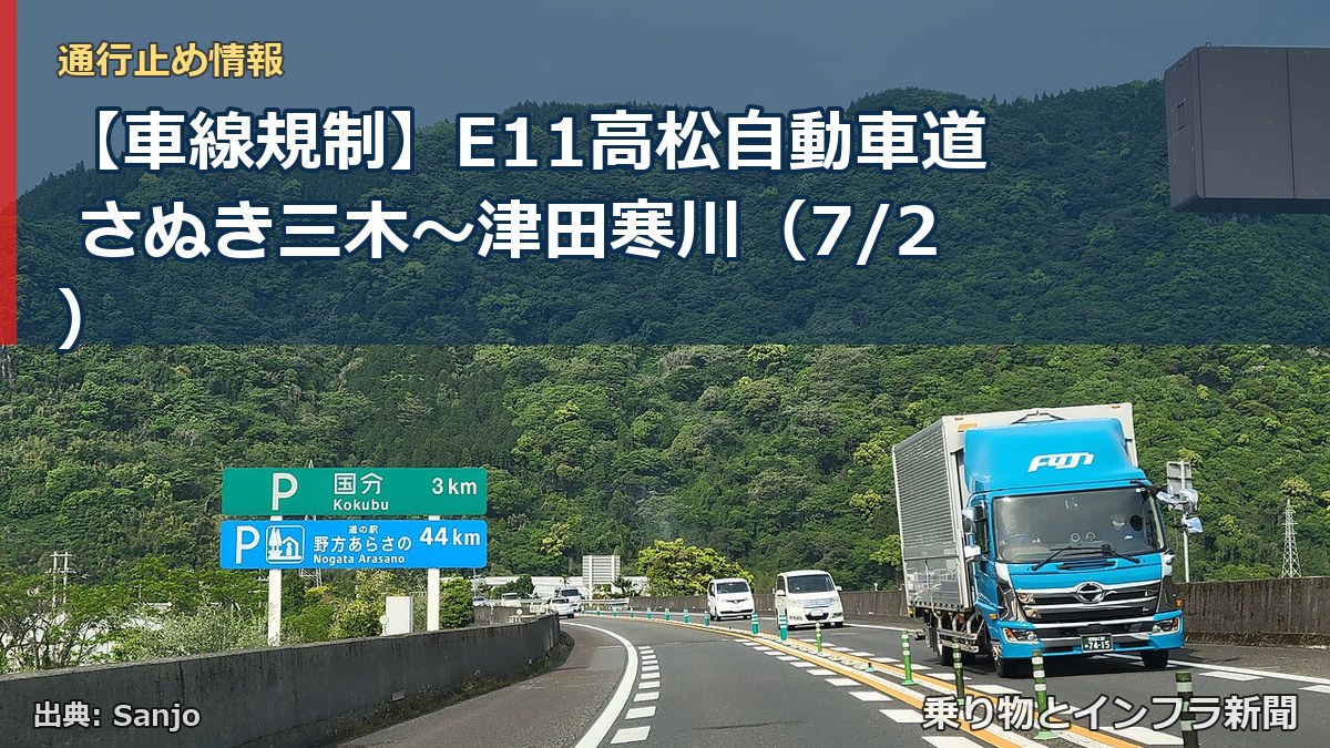 【車線規制】E11高松自動車道 さぬき三木～津田寒川（7/2）（乗り物とインフラ新聞）