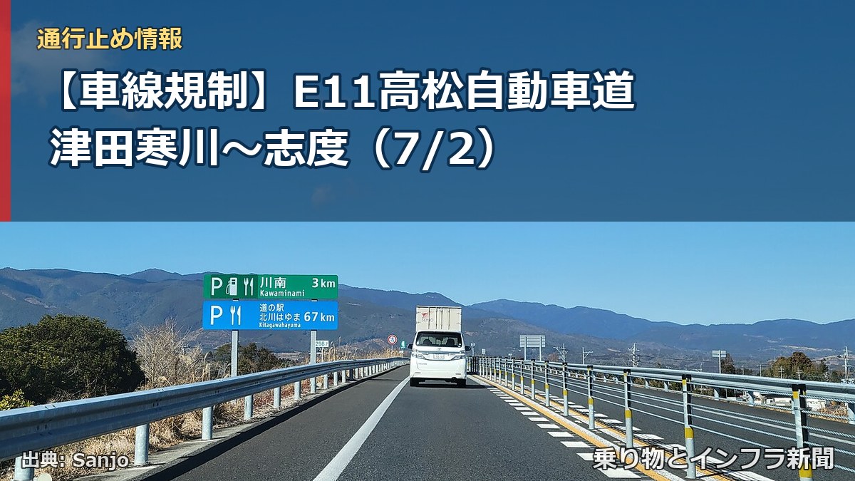 【車線規制】E11高松自動車道 津田寒川~志度(7/2)(乗り物とインフラ新聞)