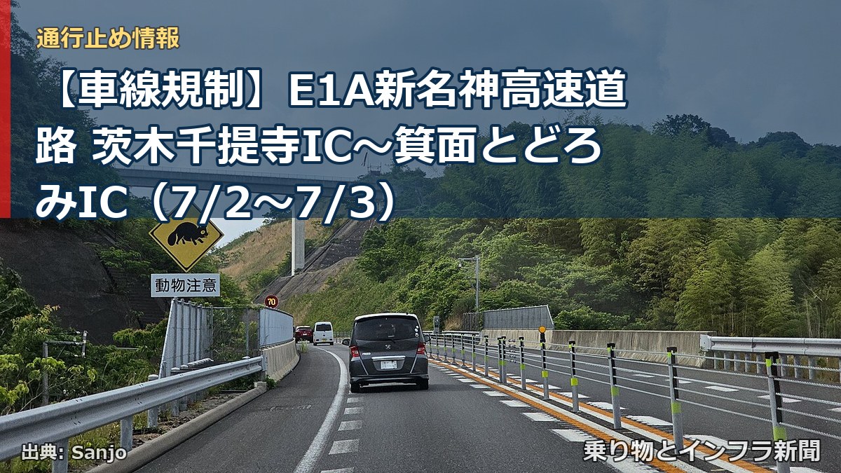 【車線規制】E1A新名神高速道路 茨木千提寺IC～箕面とどろみIC（7/2〜7/3）（乗り物とインフラ新聞）