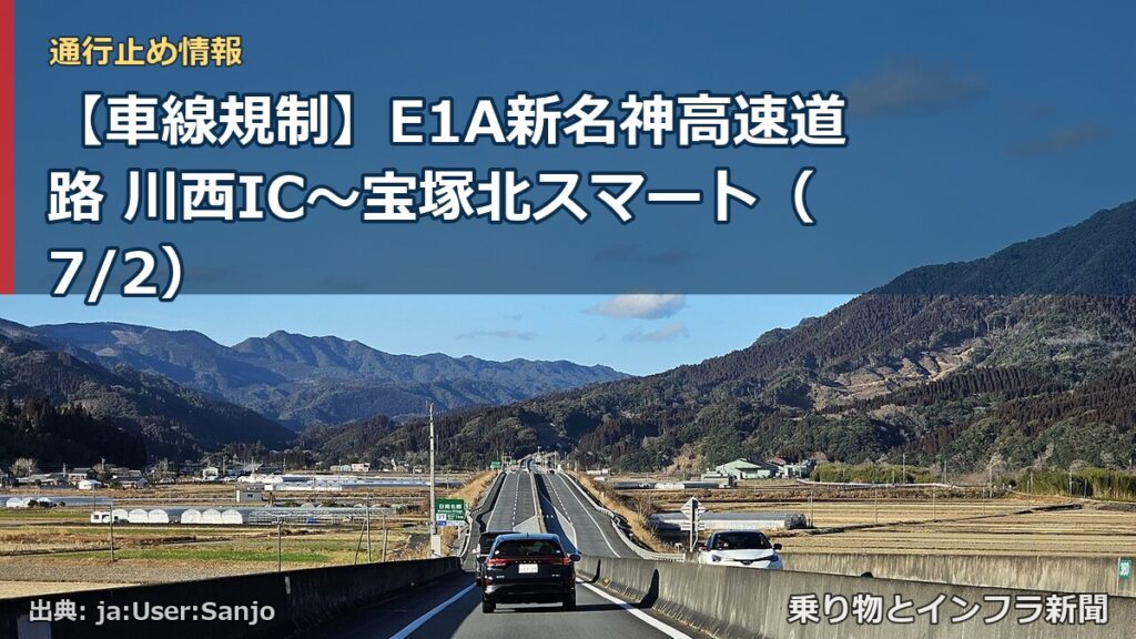 【車線規制】E1A新名神高速道路 川西IC～宝塚北スマート（7/2）（乗り物とインフラ新聞）