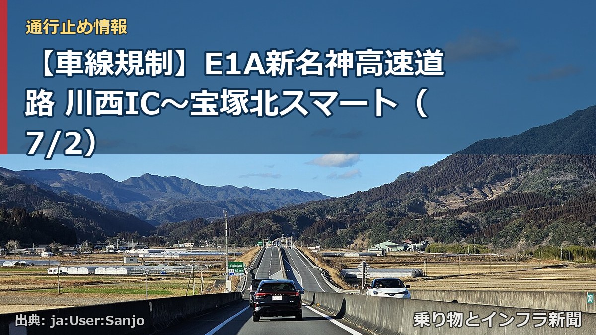 【車線規制】E1A新名神高速道路 川西IC~宝塚北スマート(7/2)(乗り物とインフラ新聞)