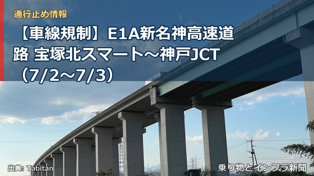 【車線規制】E1A新名神高速道路 宝塚北スマート～神戸JCT（7/2〜7/3）（乗り物とインフラ新聞）