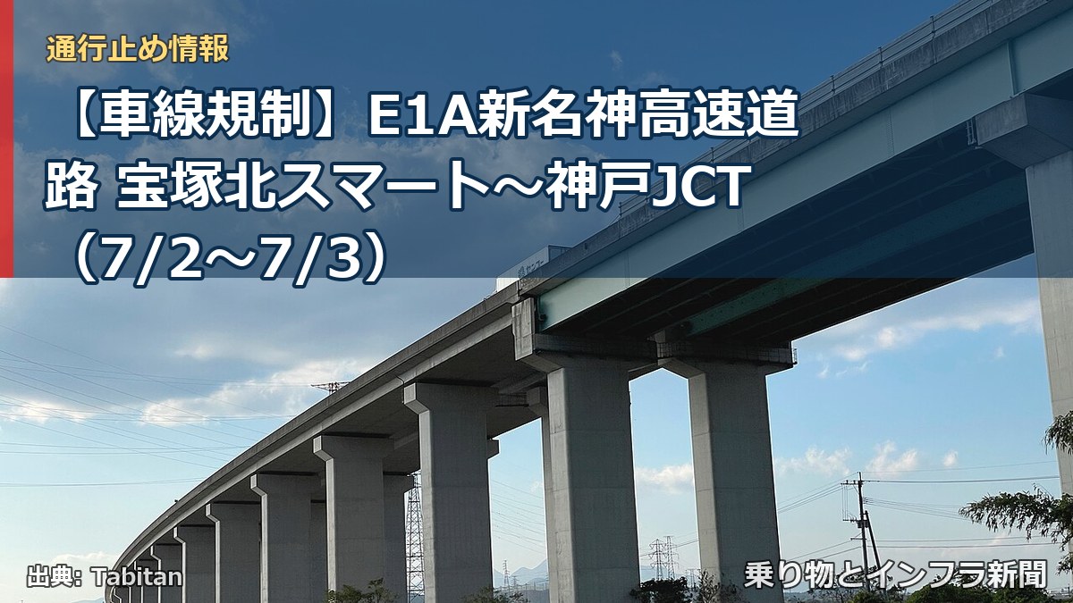 【車線規制】E1A新名神高速道路 宝塚北スマート～神戸JCT（7/2〜7/3）（乗り物とインフラ新聞）