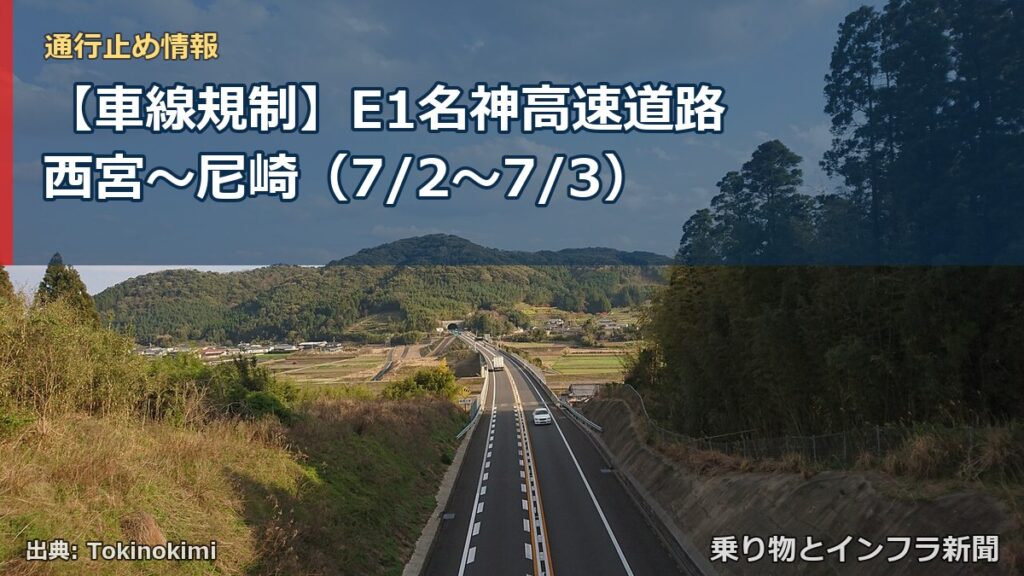 【車線規制】E1名神高速道路 西宮～尼崎（7/2〜7/3）（乗り物とインフラ新聞）