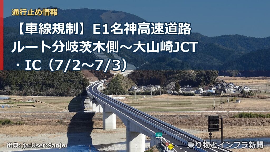 【車線規制】E1名神高速道路 ルート分岐茨木側～大山崎JCT・IC（7/2〜7/3）（乗り物とインフラ新聞）