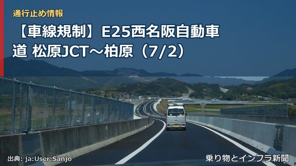【車線規制】E25西名阪自動車道 松原JCT～柏原（7/2）（乗り物とインフラ新聞）