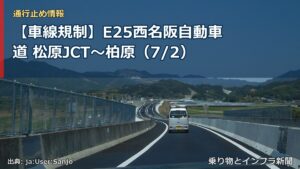 【車線規制】E25西名阪自動車道 松原JCT～柏原（7/2）（乗り物とインフラ新聞）