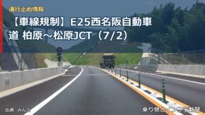 【車線規制】E25西名阪自動車道 柏原～松原JCT（7/2）（乗り物とインフラ新聞）