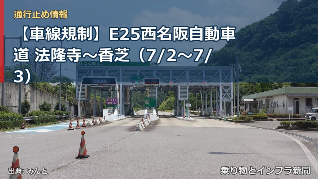 【車線規制】E25西名阪自動車道 法隆寺～香芝（7/2〜7/3）（乗り物とインフラ新聞）