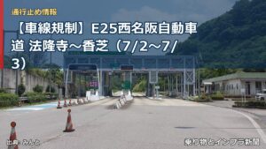 【車線規制】E25西名阪自動車道 法隆寺～香芝（7/2〜7/3）（乗り物とインフラ新聞）