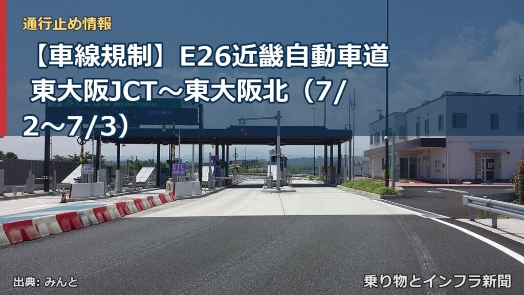 【車線規制】E26近畿自動車道 東大阪JCT～東大阪北（7/2〜7/3）（乗り物とインフラ新聞）