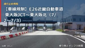 【車線規制】E26近畿自動車道 東大阪JCT～東大阪北（7/2〜7/3）（乗り物とインフラ新聞）