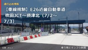 【車線規制】E26近畿自動車道 吹田JCT～摂津北（7/2〜7/3）（乗り物とインフラ新聞）