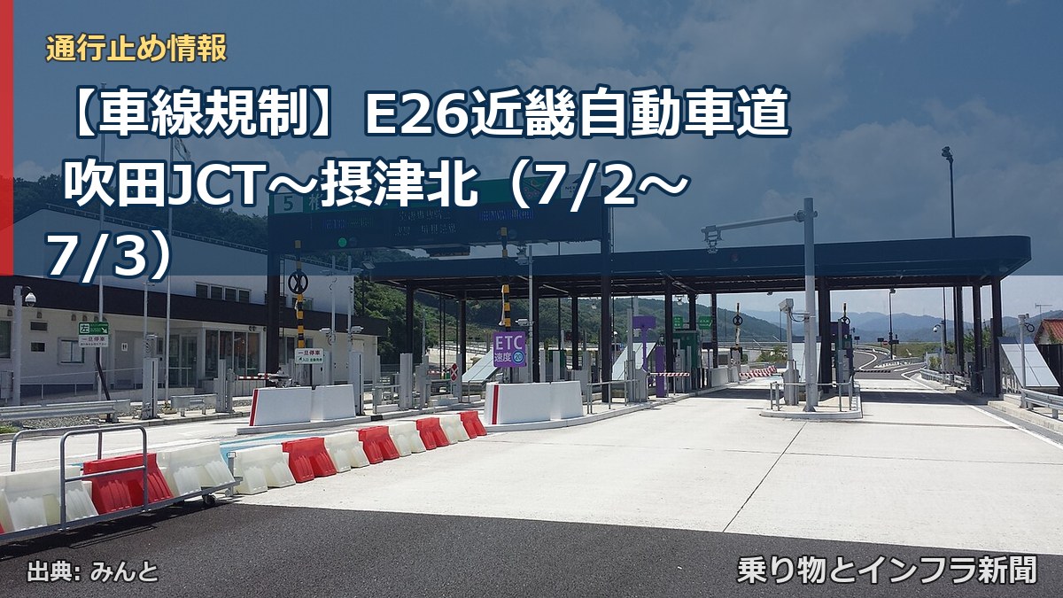 【車線規制】E26近畿自動車道 吹田JCT～摂津北（7/2〜7/3）（乗り物とインフラ新聞）