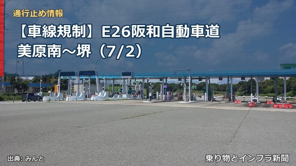 【車線規制】E26阪和自動車道 美原南～堺（7/2）（乗り物とインフラ新聞）
