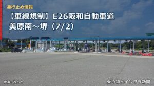 【車線規制】E26阪和自動車道 美原南～堺（7/2）（乗り物とインフラ新聞）