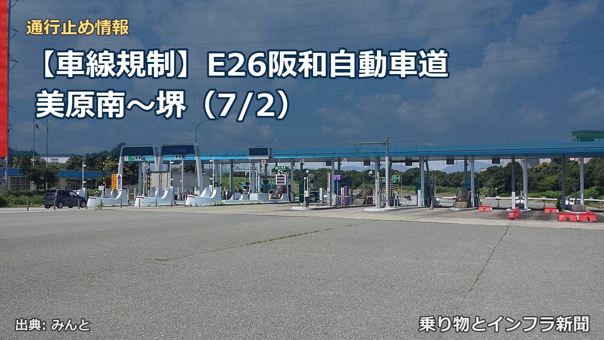 【車線規制】E26阪和自動車道 美原南~堺(7/2)(乗り物とインフラ新聞)