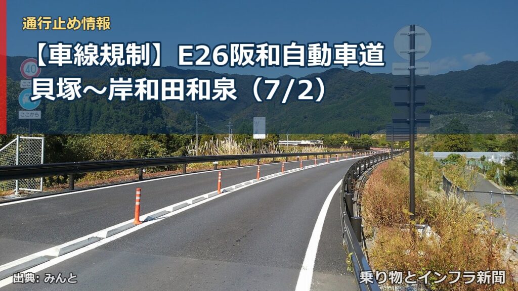 【車線規制】E26阪和自動車道 貝塚～岸和田和泉（7/2）（乗り物とインフラ新聞）