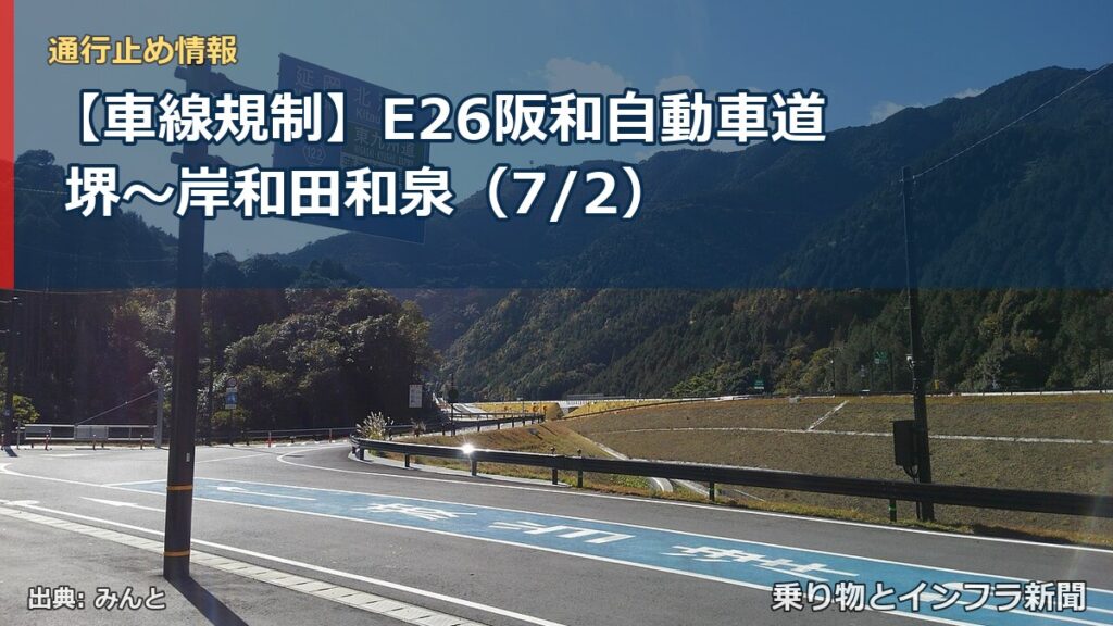 【車線規制】E26阪和自動車道 堺～岸和田和泉（7/2）（乗り物とインフラ新聞）