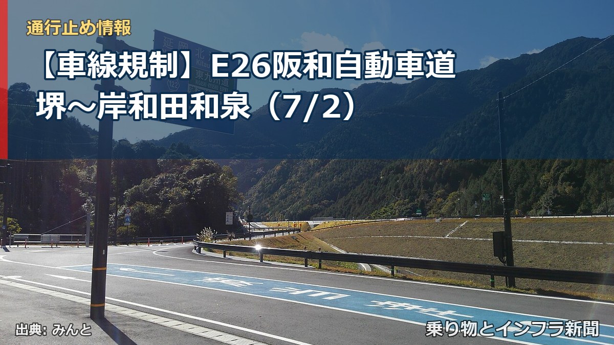 【車線規制】E26阪和自動車道 堺~岸和田和泉(7/2)(乗り物とインフラ新聞)