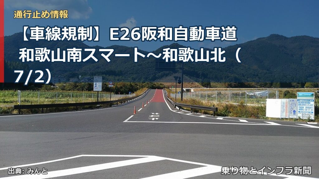 【車線規制】E26阪和自動車道 和歌山南スマート～和歌山北（7/2）（乗り物とインフラ新聞）