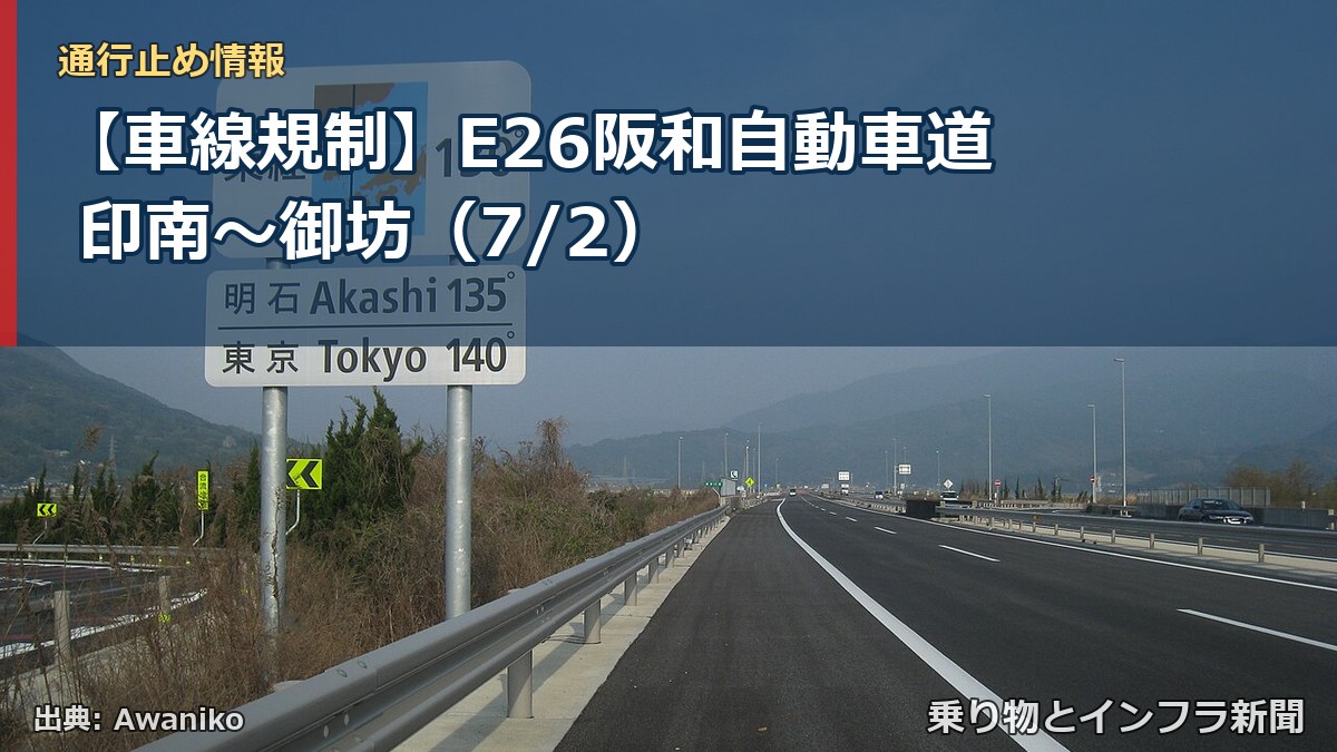【車線規制】E26阪和自動車道 印南~御坊(7/2)(乗り物とインフラ新聞)