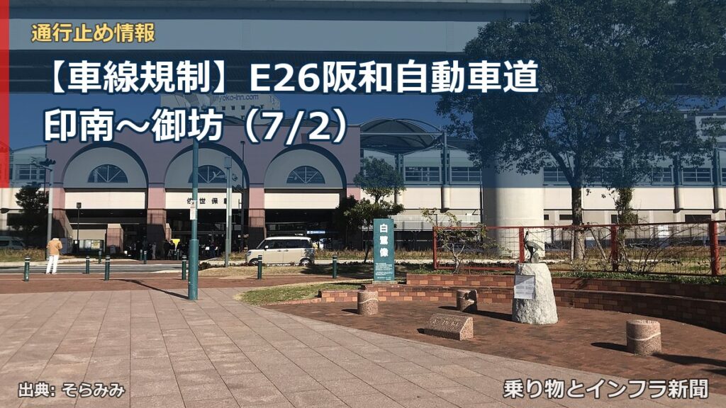 【車線規制】E26阪和自動車道 印南～御坊（7/2）（乗り物とインフラ新聞）