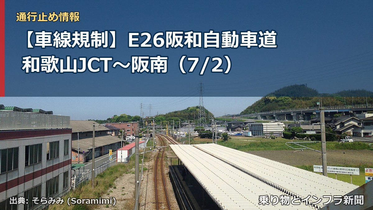 【車線規制】E26阪和自動車道 和歌山JCT~阪南(7/2)(乗り物とインフラ新聞)
