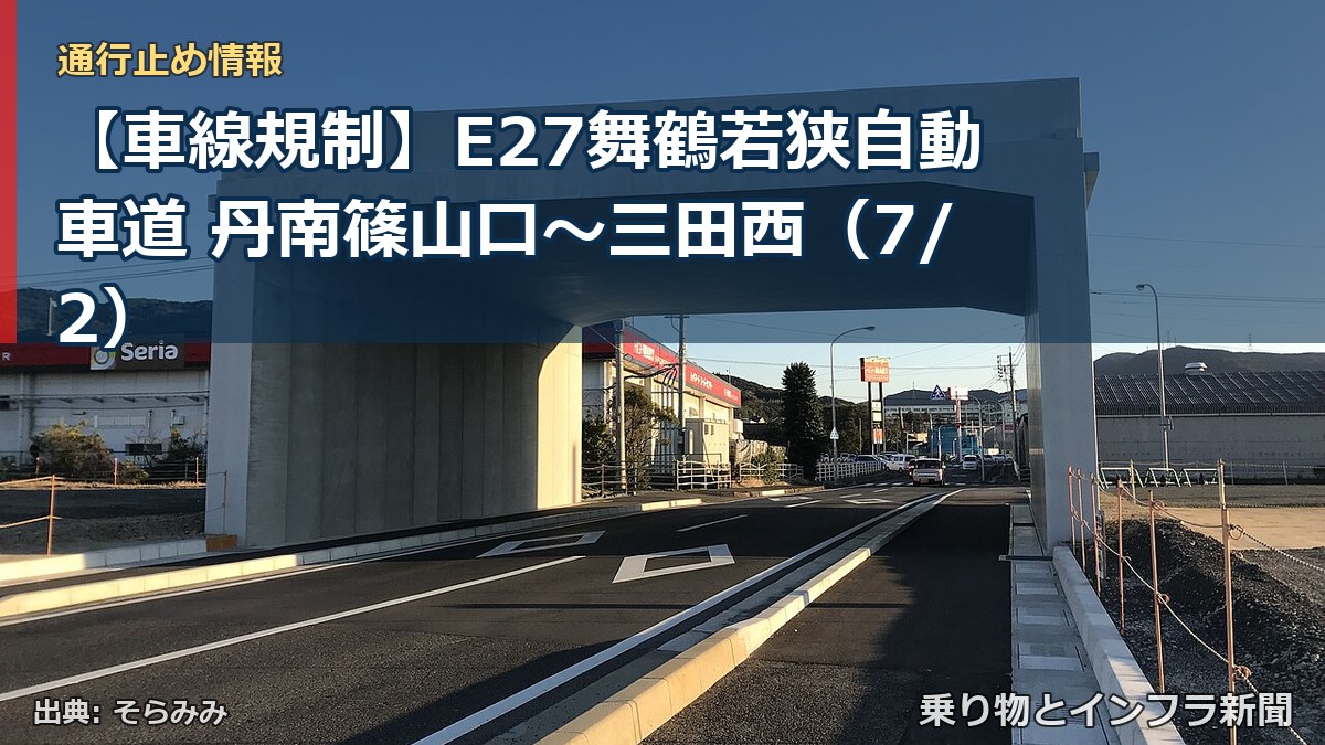 【車線規制】E27舞鶴若狭自動車道 丹南篠山口~三田西(7/2)(乗り物とインフラ新聞)