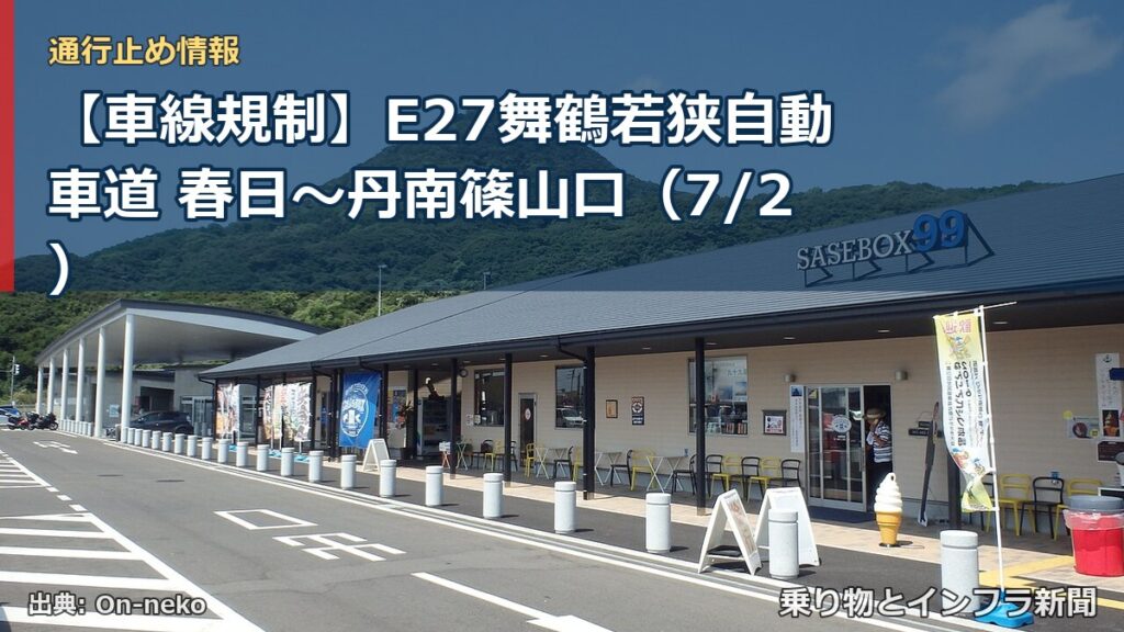 【車線規制】E27舞鶴若狭自動車道 春日～丹南篠山口（7/2）（乗り物とインフラ新聞）