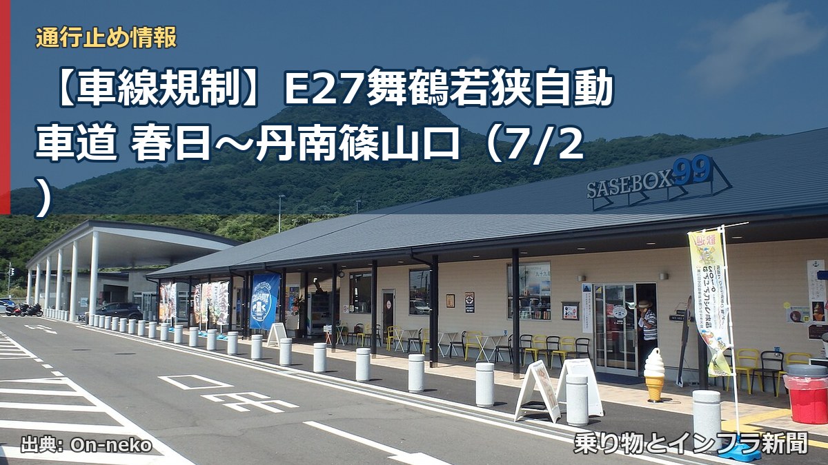 【車線規制】E27舞鶴若狭自動車道 春日～丹南篠山口（7/2）（乗り物とインフラ新聞）