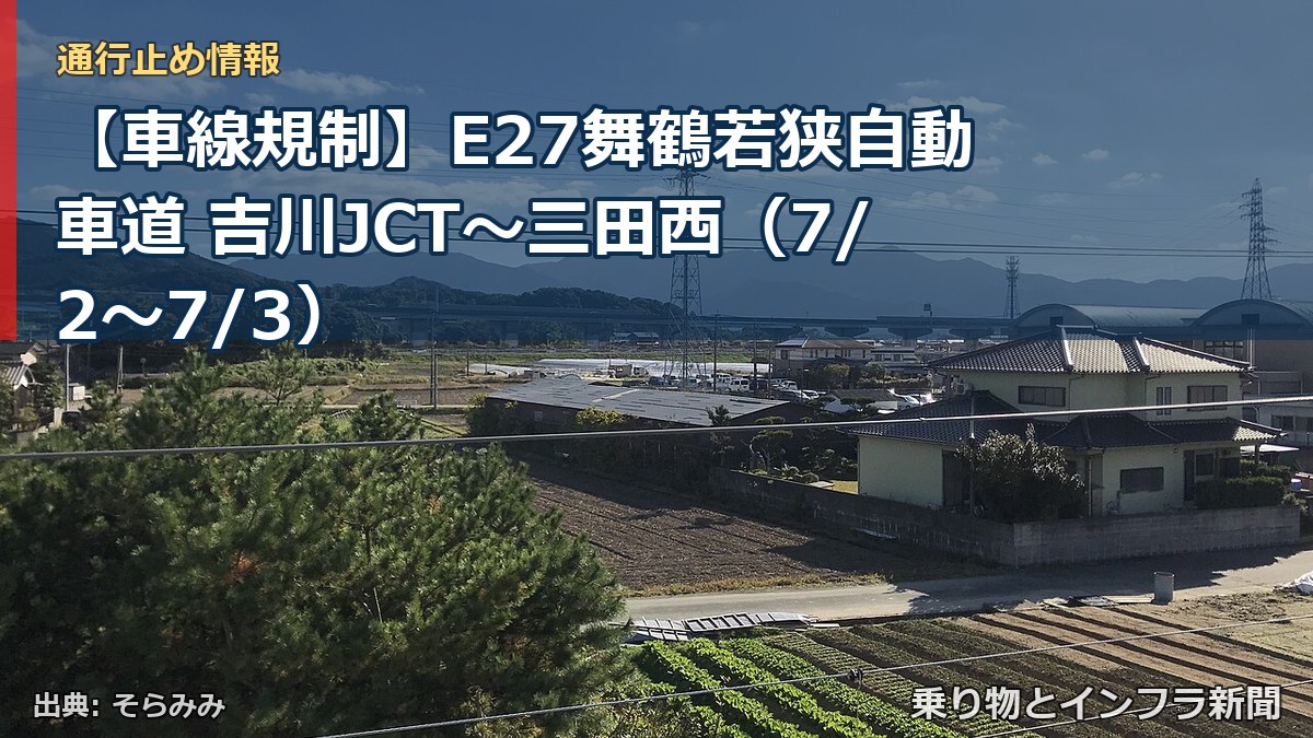 【車線規制】E27舞鶴若狭自動車道 吉川JCT～三田西（7/2〜7/3）（乗り物とインフラ新聞）