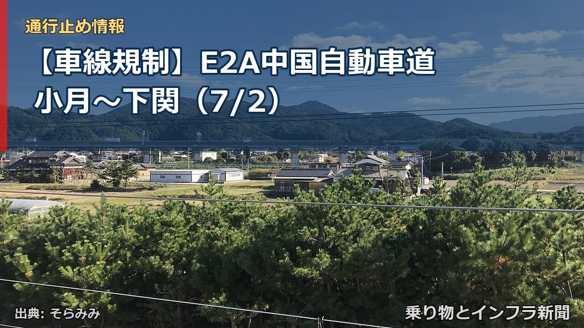 【車線規制】E2A中国自動車道 小月～下関（7/2）（乗り物とインフラ新聞）