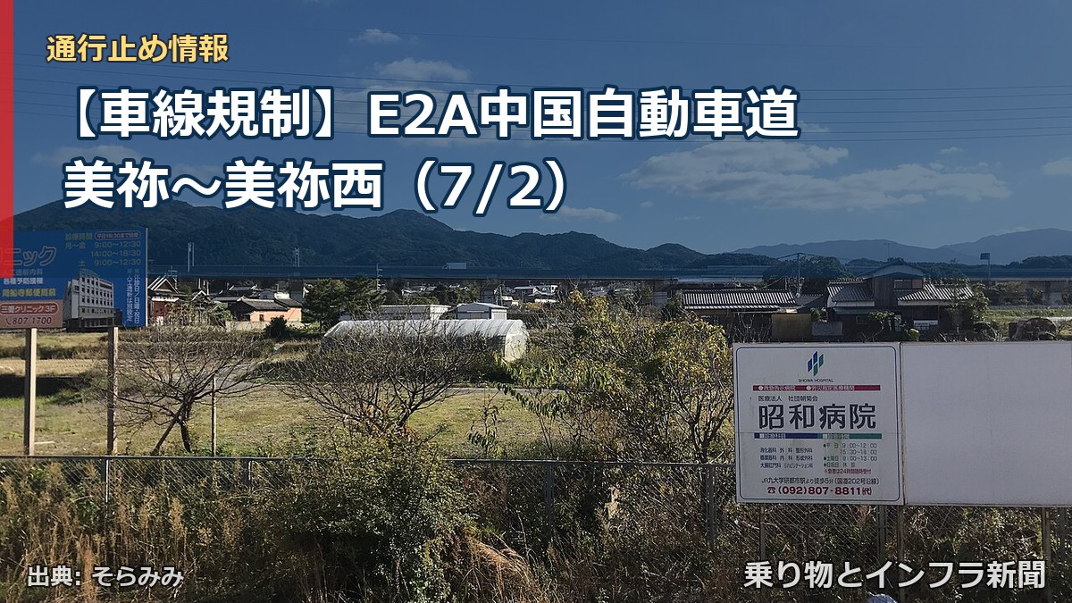 【車線規制】E2A中国自動車道 美祢~美祢西(7/2)(乗り物とインフラ新聞)