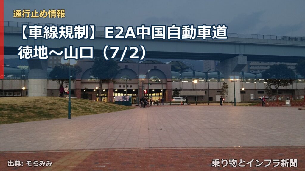 【車線規制】E2A中国自動車道 徳地～山口（7/2）（乗り物とインフラ新聞）