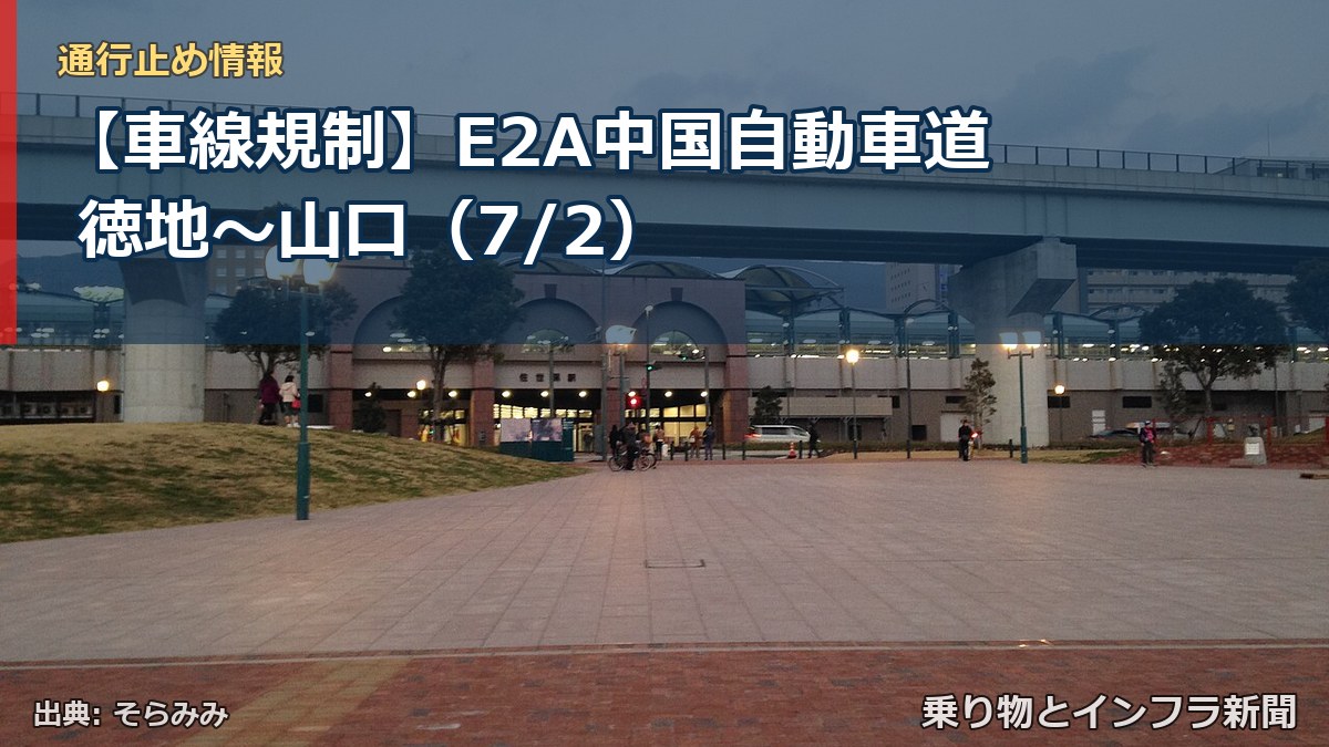 【車線規制】E2A中国自動車道 徳地～山口（7/2）（乗り物とインフラ新聞）