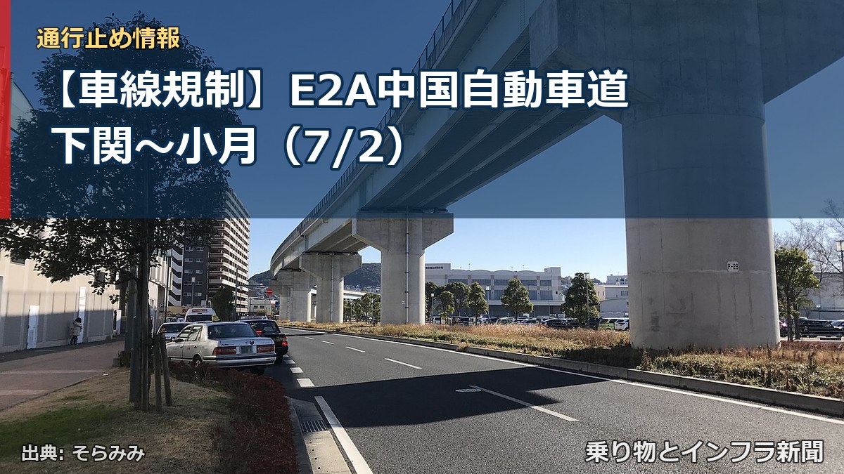 【車線規制】E2A中国自動車道 下関~小月(7/2)(乗り物とインフラ新聞)