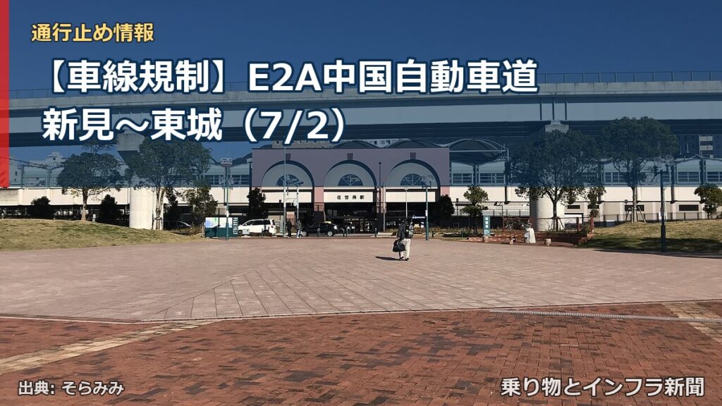 【車線規制】E2A中国自動車道 新見～東城（7/2）（乗り物とインフラ新聞）