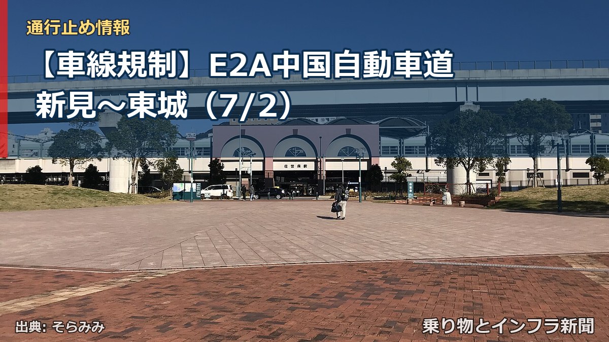 【車線規制】E2A中国自動車道 新見~東城(7/2)(乗り物とインフラ新聞)