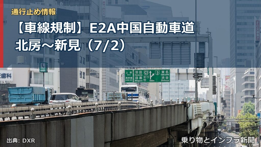 【車線規制】E2A中国自動車道 北房～新見（7/2）（乗り物とインフラ新聞）